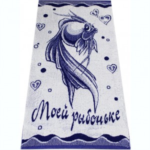 50*90 Моей рыбоньке 2080 (20шт) ЮП 