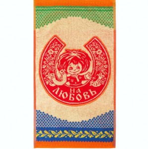 Махровое полотенце На любовь 3285