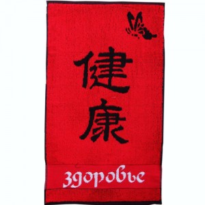 Махровое полотенце Здоровье 2005