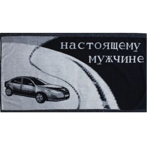 70*140 Настоящему мужчине 1969 ЮП