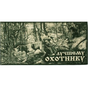 70*140 Лучшему охотнику 4601 (10шт) ЮП 