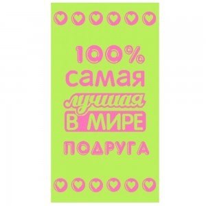 50*90 Лучшей в мире подруге 7524 ЮП
