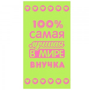 50*90 Лучшей в мире внучке 7529 ЮП