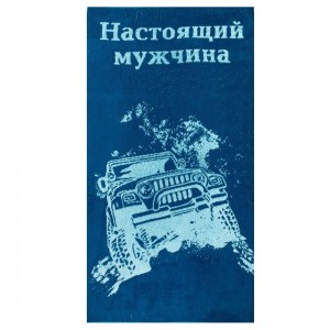 50*90 Настоящему мужчине 7779 ЮП