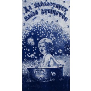 70*140 Да здравствует мыло душистое 4634 (10 шт) ЮП 