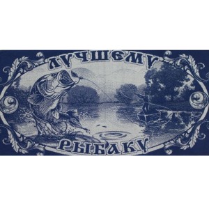 70*140 Лучшему рыбаку 4599 (10шт) ЮП
