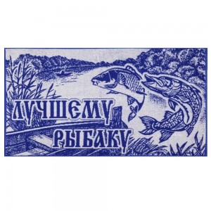 50*90 Лучшему рыбаку 6640 ЮП